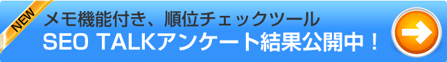 SEO TALKアンケート結果公開中！