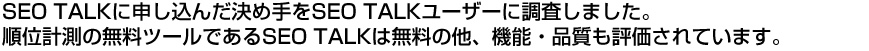 SEO TALKは無料・機能・品質で選ばれています。