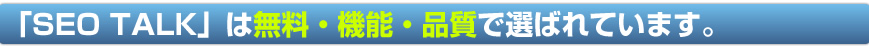 SEO TALKは無料・機能・品質で選ばれています。